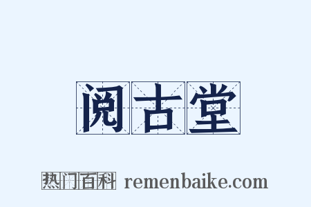 阅古堂是什么意思的图片